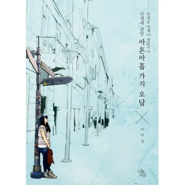 인생에 관한 아흔아홉 가지 오답:인생은 언제나 정답이다, 책이있는마을