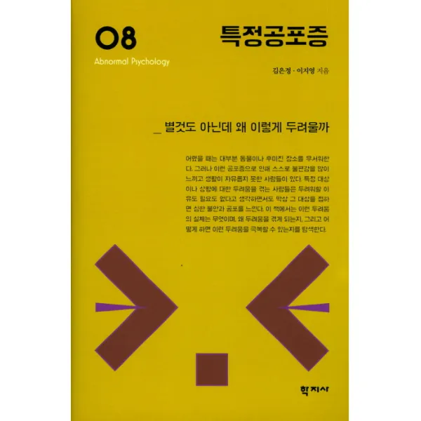 특정공포증:별것도 아닌데 왜 이렇게 두려울까, 학지사