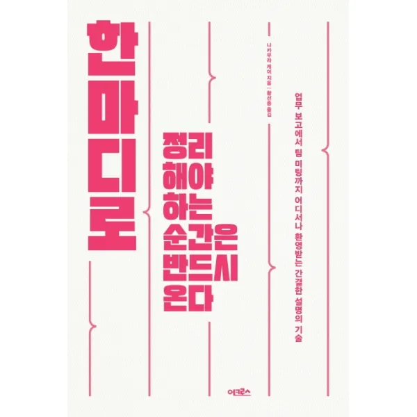 한마디로 정리해야 하는 순간은 반드시 온다:업무 보고에서 팀 미팅까지 어디서나 환영받는 간결한 설명의 기술 어크로스