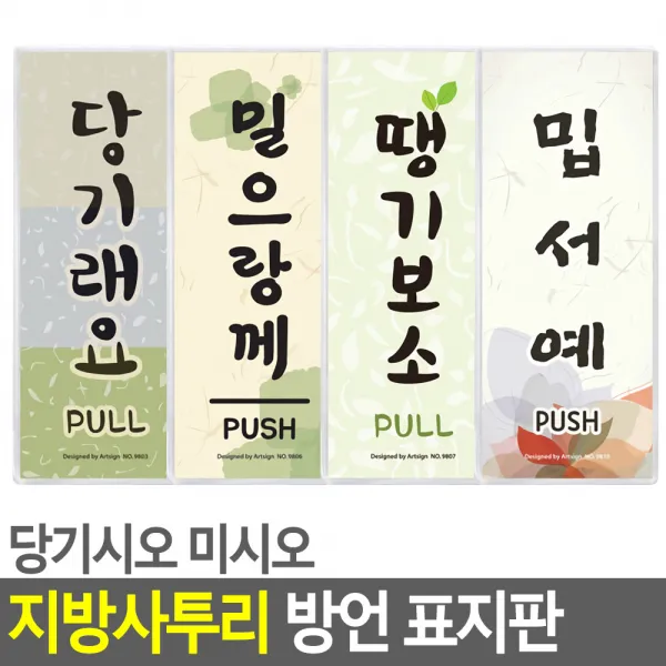 당기시오 미시오 지역사투리 방언 표지판 안내판 표지판 인테리어소품 디자인문패 푯말 표찰 당기시오 미시오 고정문 명찰, 당기랑께(전라도)