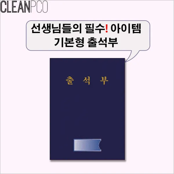 가꿈 원교육용품 16절 단색출석부 출석부 분실, 단일상품