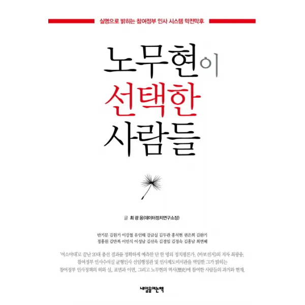 노무현이 선택한 사람들:실명으로 밝히는 참여정부 인사시스템 막전막후, 내일을여는책