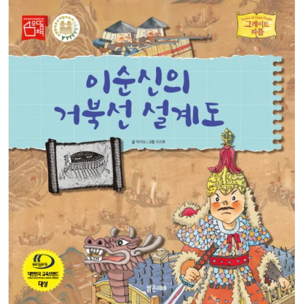 이순신의 거북선 설계도, 밝은미래