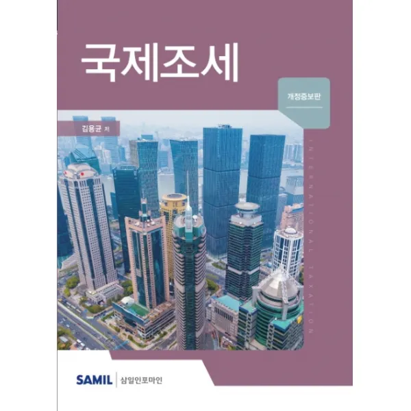 국제조세(2020), 삼일인포마인