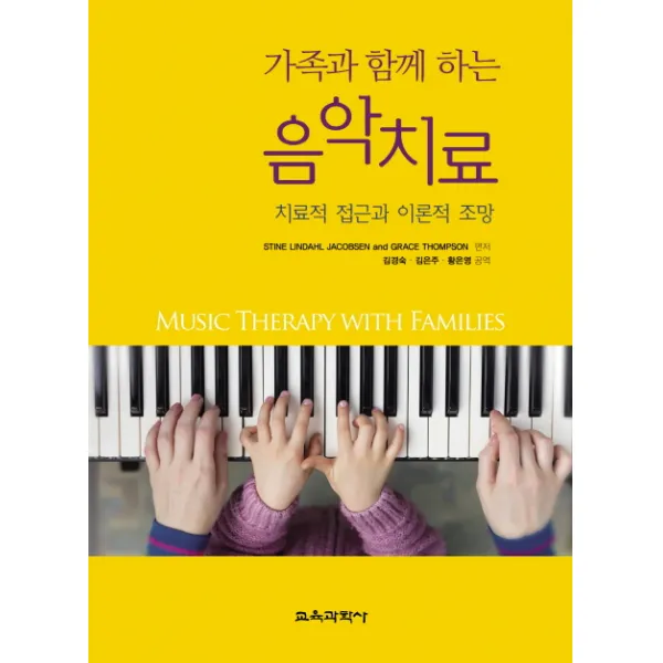가족과 함께 하는 음악치료:치료적 접근과 이론적 조망, 교육과학사