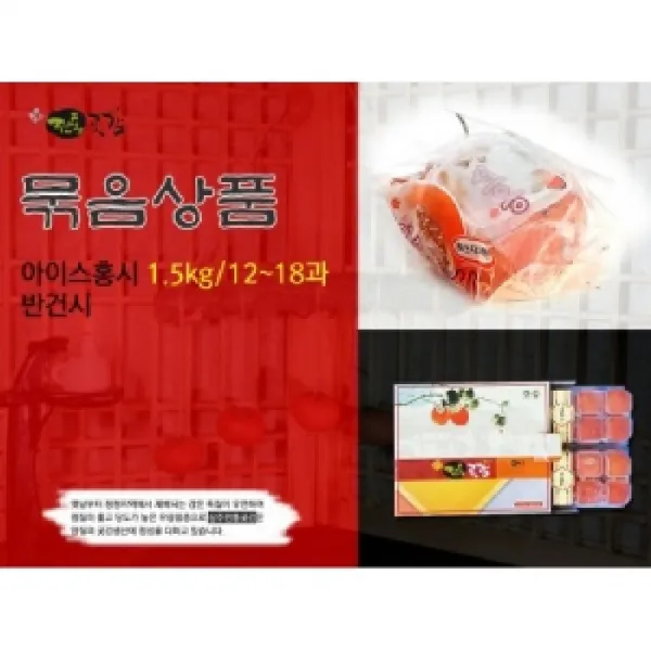  Ahw_0887758 상주전통곶감 얼린홍시곶감세트 냉동홍시1.5kg+반건시800g 곶감 상주곶감 건시 반건시 곶감선물세트 곶감세트 명설선물 추석선물 설선물 영양간식 간식 홍시 단일상품 단일상품
