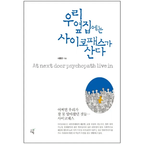 우리 옆집에는 사이코패스가 산다:어쩌면 우리가 잘 못 알아왔던 것들... 사이코패스, 시간여행