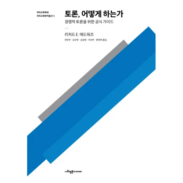 토론 어떻게 하는가:경쟁적 토론을 위한 공식 가이드, 사회평론아카데미