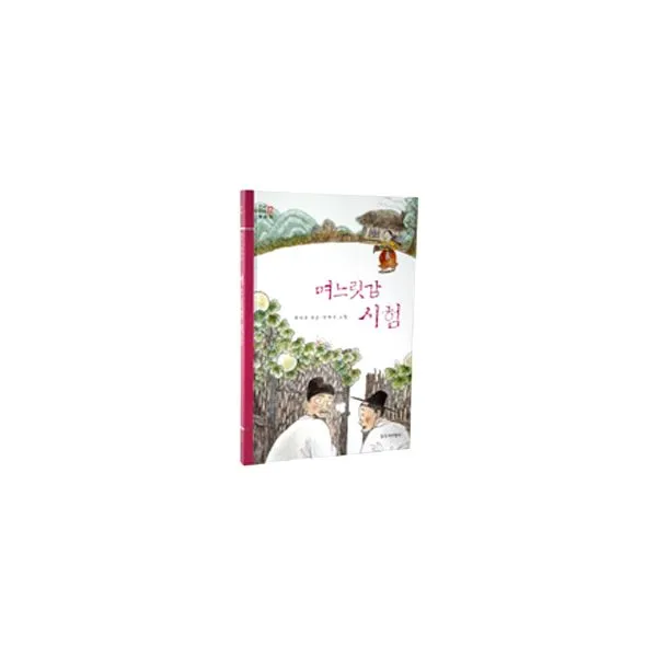 며느릿감 시험 : 한국전래동화집 12, 창비
