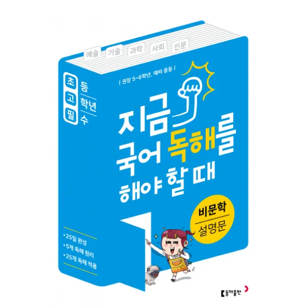 초고필 지금 국어 독해를 해야 할 때: 비문학 설명문:권장 5~6학년 예비 중등, 동아출판