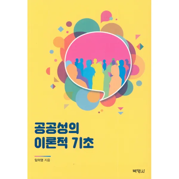 공공성의 이론적 기초, 박영사