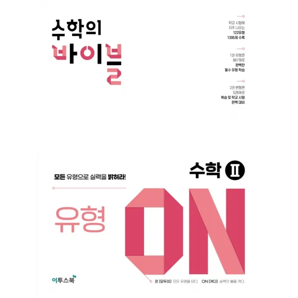 수학의 바이블 유형ON 고등 수학2:고등 수학 유형서, 수학영역, 이투스북