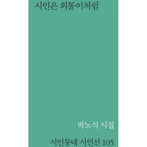 시인은 외톨이처럼:박노식 시집, 시인동네