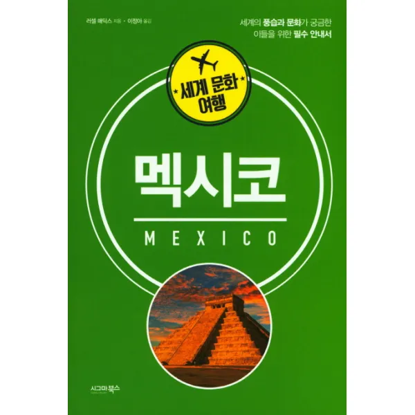 세계 문화 여행: 멕시코:세계의 풍습과 문화가 궁금한 이들을 위한 필수 안내서, 시그마북스