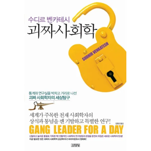 괴짜사회학, 김영사