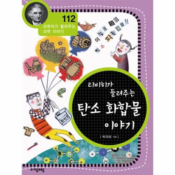 이노플리아 리비히가 들려주는 탄소 화합물 이야기 112 과학자가 들려주는 과학 이야기, One color | One Size@1