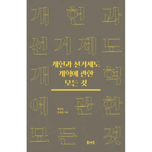 개헌과 선거제도 개혁에 관한 모든 것, 루아크