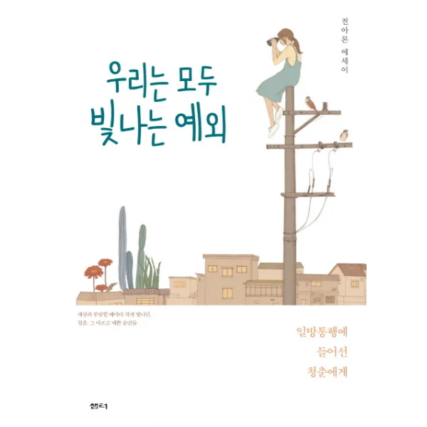 우리는 모두 빛나는 예외:일방통행에 들어선 청춘에게, 샘터(샘터사)