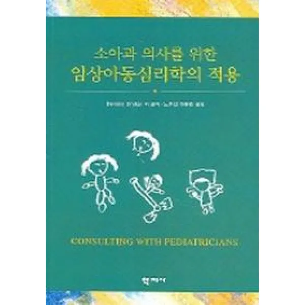 소아과 의사를 위한 임상아동심리학의 적용, 학지사