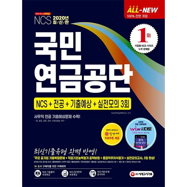 All-New 국민연금공단 NCS+전공+기출예상+실전모의 3회(2020):사무직 전공 기출예상문제 수록! | 최신기출유형 완벽 반영!, 시대고시기획