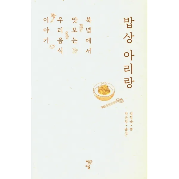 밥상 아리랑:북녘에서 맛보는 우리 음식 이야기, 빨간소금