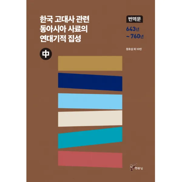 한국 고대사 관련 동아시아 사료의 연대기적 집성(중):번역문 643년 ~ 760년, 주류성