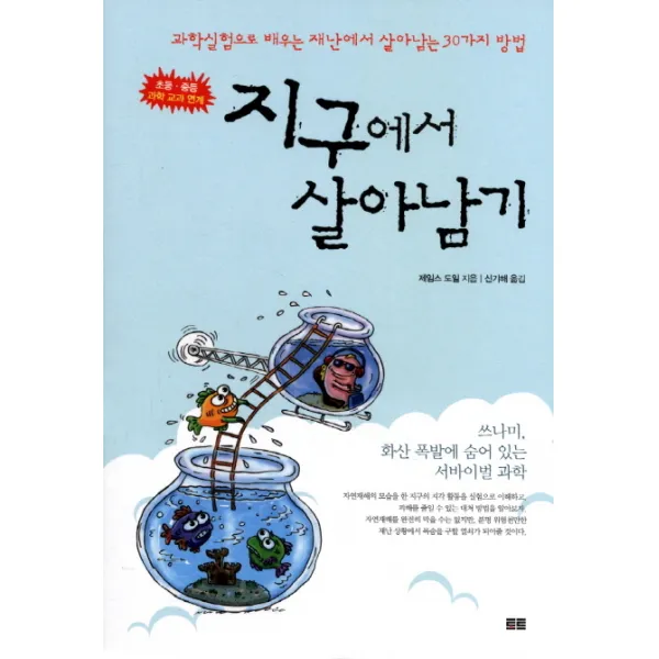 지구에서 살아남기:과학실험으로 배우는 재난에서 살아남는 30가지 방법 (초등 중등 과학 교�, 토트