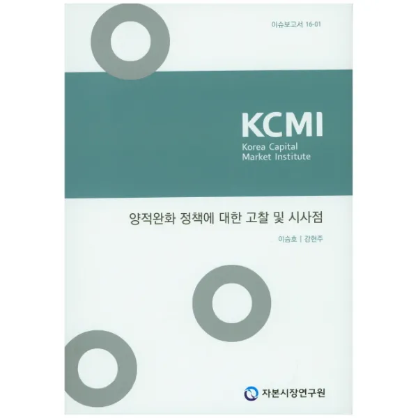 양적완화 정책에 대한 고찰 및 시사점, 자본시장연구원