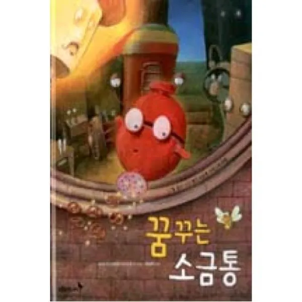 꿈꾸는 소금통(푸른숲새싹도서관 15), 푸른숲(주니어)(도)(주)