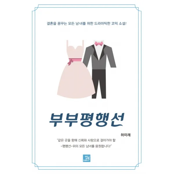 부부평행선:결혼을 꿈꾸는 모든 남ㆍ녀를 위한 드라마틱한 코믹 소설!, 밥북