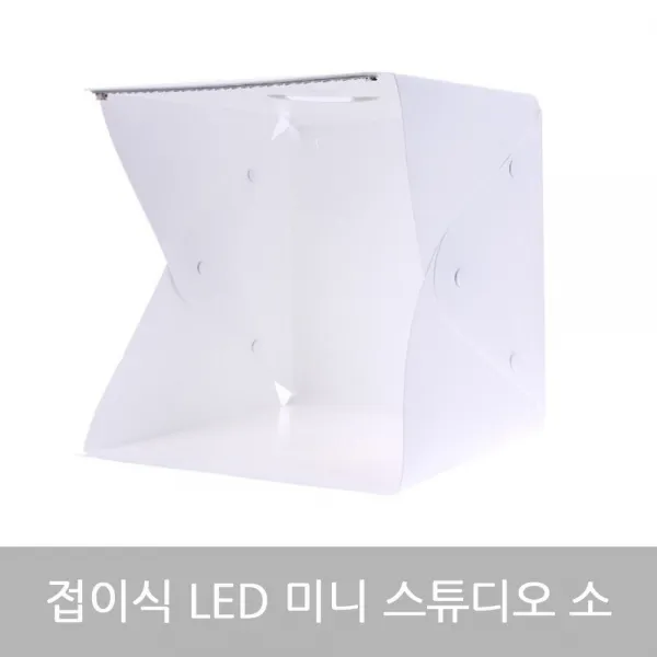스튜디오 상품촬영 접이식 LED 미니 스튜디오 소(24cm) 제품 촬영 studio 상품이미지촬영, 본상품선택옵션GS