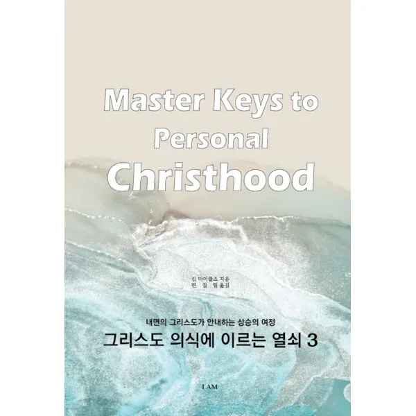 그리스도 의식에 이르는 열쇠 3: 내면의 그리스도가 안내하는 상승의 여정, 아이앰(IAM)