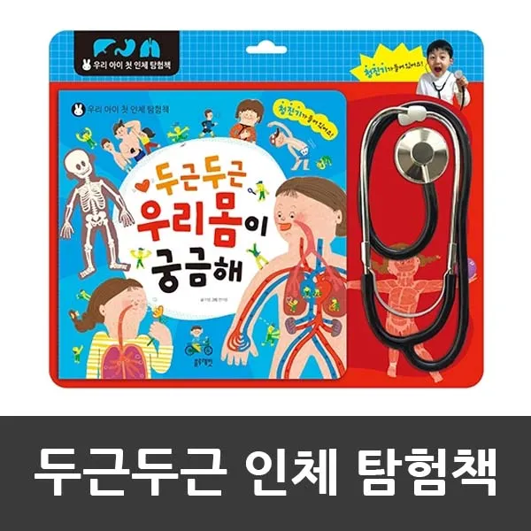 블루래빗 곤지곤지 콩콩 감각자극 죔죔 사운드북, 07_두근두근 우리몸이 궁금해 인체 탐험책