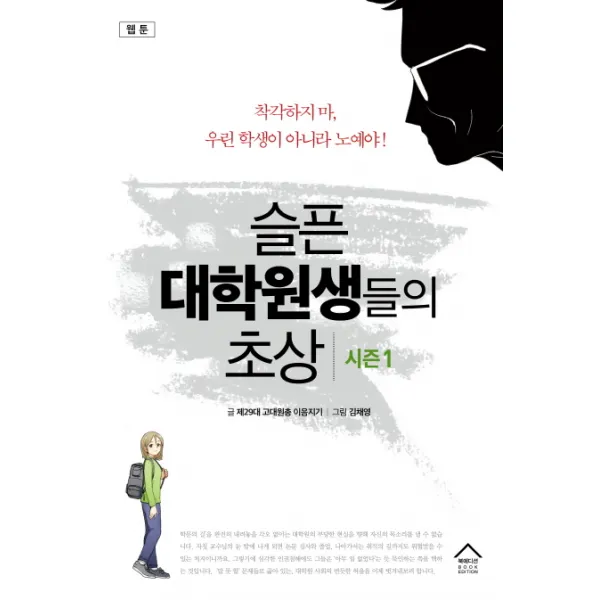 웹툰 슬픈 대학원생들의 초상 시즌1, 북에디션