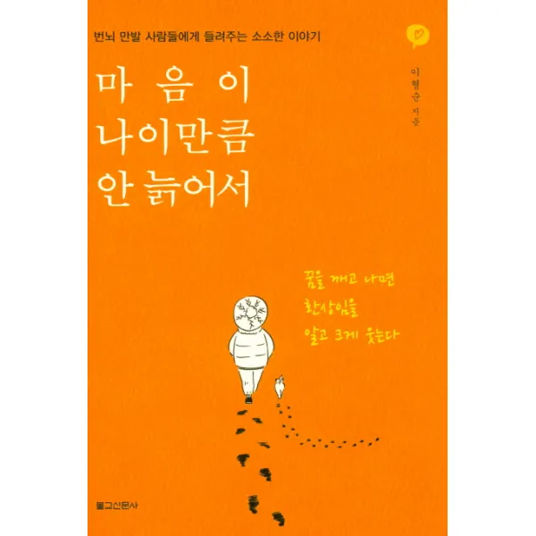 마음이 나이만큼 안 늙어서:번뇌 만발 사람들에게 들려주는 소소한 이야기, 불교신문사