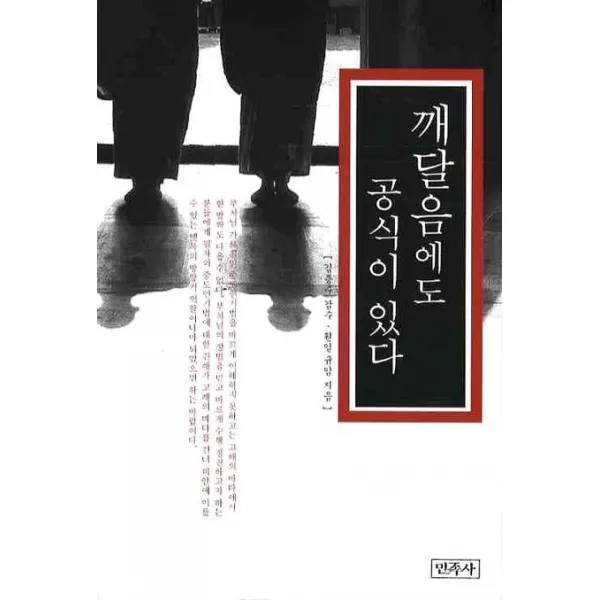 깨달음에도 공식이 있다, 민족사