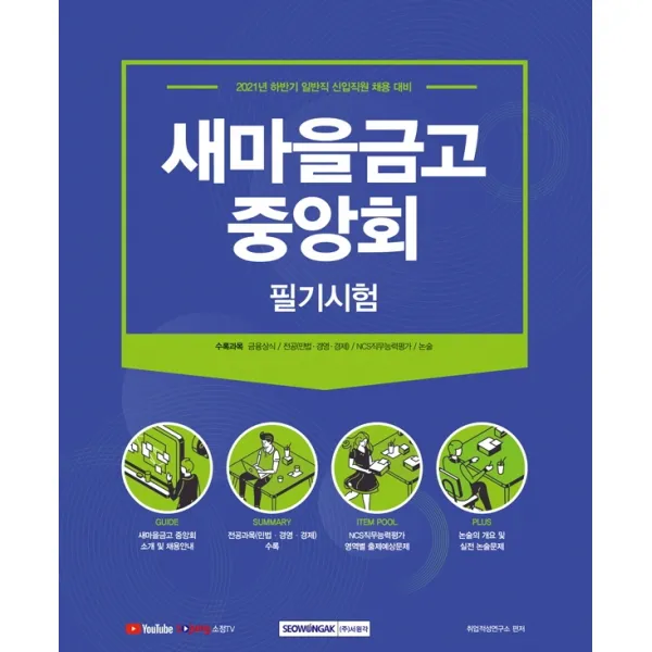 새마을금고 중앙회 필기시험:2021 하반기 일반직 신입직원 채용 대비, 서원각