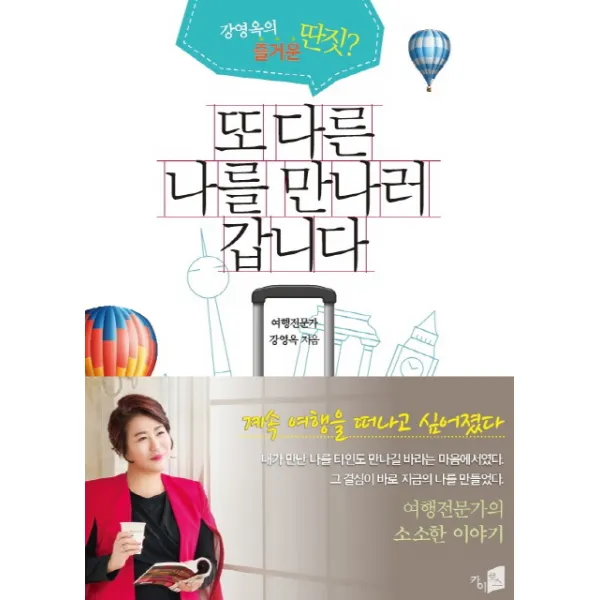 또 다른 나를 만나러 갑니다:여행전문가의 소소한 이야기 | 강영옥의 즐거운 딴짓?, 카이로스