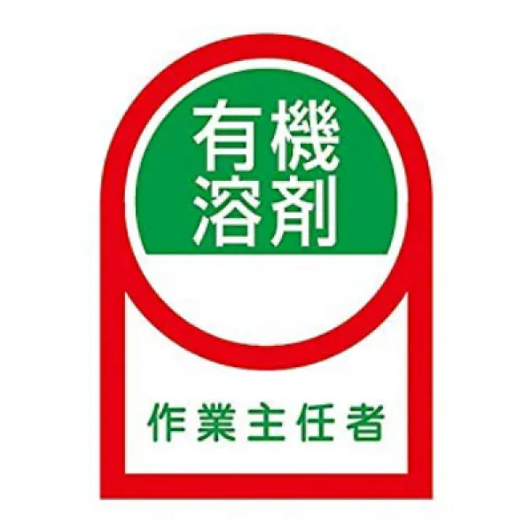日本緑十字社 ヘルメット用ステッカー 「有機溶剤 作業主任者」 HL-16/61-3422-10 일본 녹십자 사의 헬멧 스티커 ”유기 용제 작업 주임 자 'HL-16 / 61-3422-10, 1
