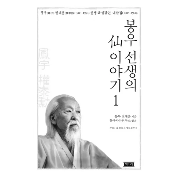 봉우 선생의 선 이야기. 1:봉우 권태훈(1900~1994) 선생 육성강연 대담집(1985~1990), 책미래