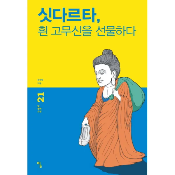 싯다르타 흰 고무신을 선물하다, 탐
