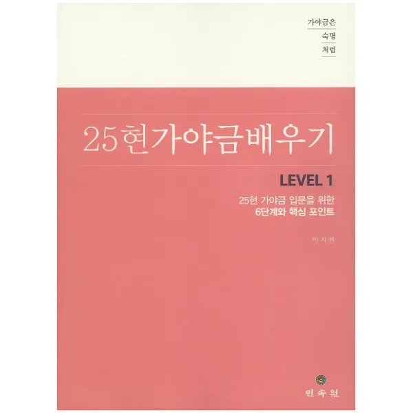 가야금은 숙명처럼 25현 가야금 배우기 Level. 1:25현 가야금 입문을 위한 6단계와 핵심 포인트, 민속원