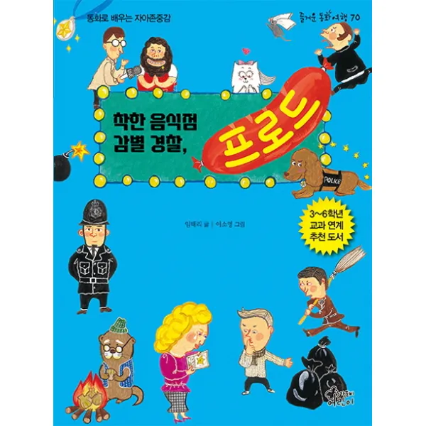 착한 음식점 감별 경찰 프로드:동화로 배우는 자아존중감, 가문비어린이