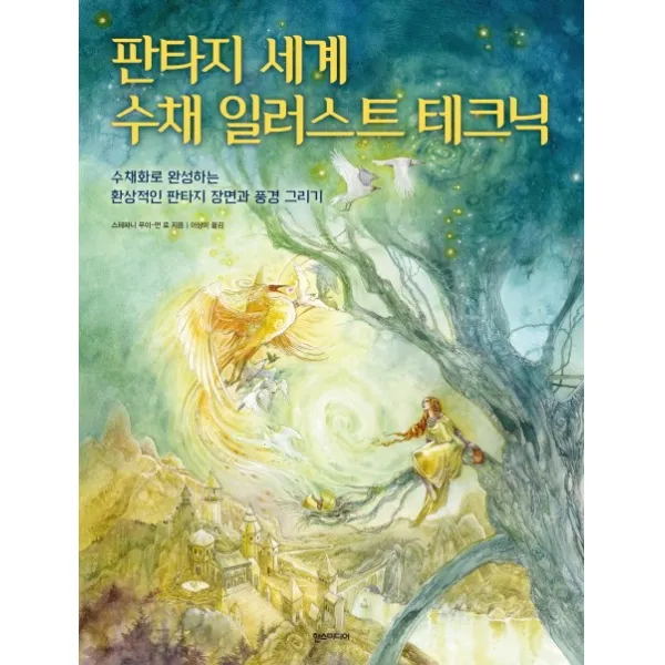 판타지 세계 수채 일러스트 테크닉:수채화로 완성하는 환상적인 판타지 장면과 풍경 그리기, 한스미디어
