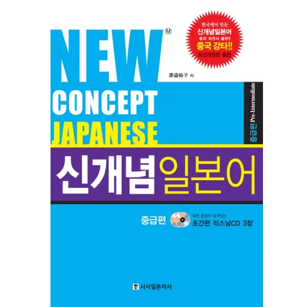 NEW CONCEPT JAPANESE 신개념 일본어 중급편, 시사일본어사