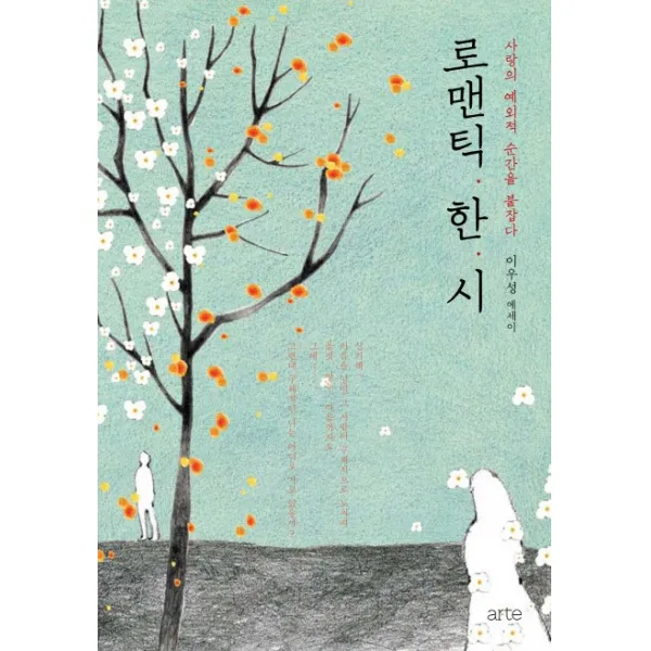 로맨틱 한시:사랑의 예외적 순간을 붙잡다, 아르테(arte)