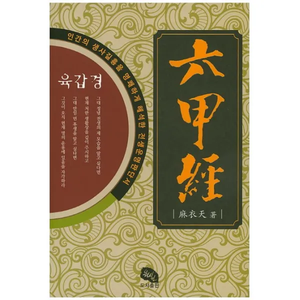 육갑경:인간의 생사길흉을 명쾌하게 해석한 전생운명판단서, 운주사