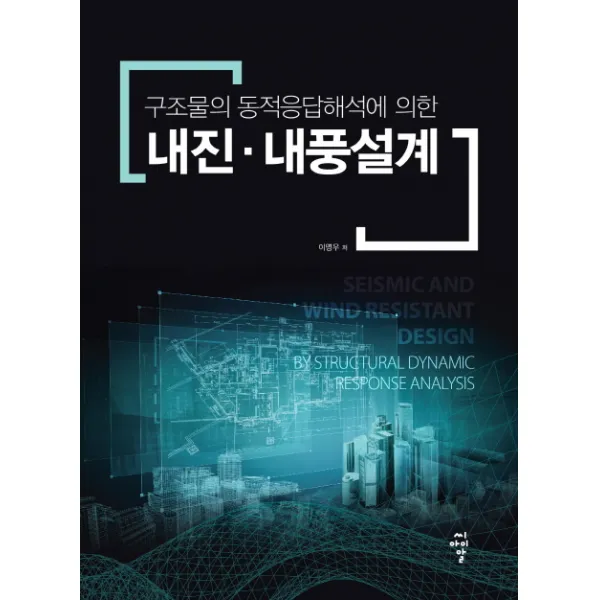 구조물의 동적응답해석에 의한 내진 내풍설계, 씨아이알