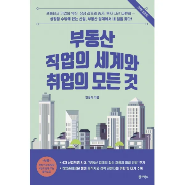 부동산 직업의 세계와 취업의 모든 것, 원더박스
