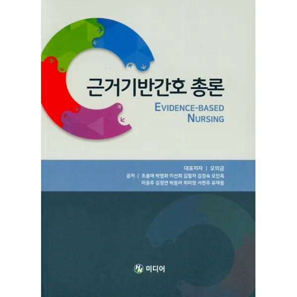 근거기반간호 총론, HN미디어